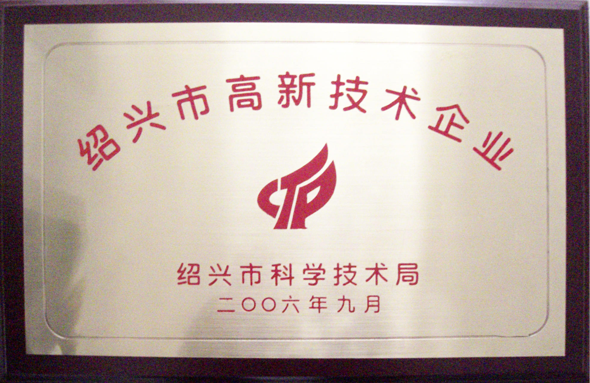 2006年紹興市高新技術(shù)企業(yè).jpg